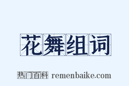 花舞组词是什么意思的图片